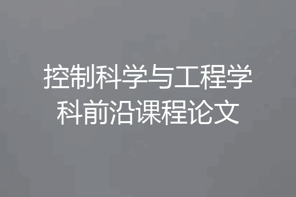 控制科学与工程学科前沿课程论文
