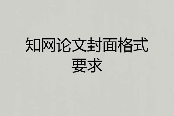 知网论文封面格式要求