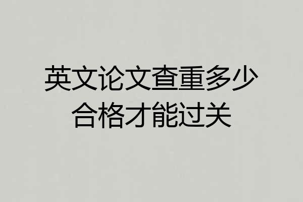 英文论文查重多少合格才能过关