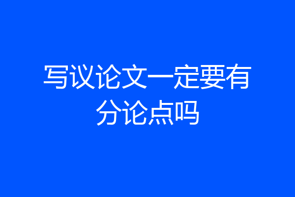 写议论文一定要有分论点吗