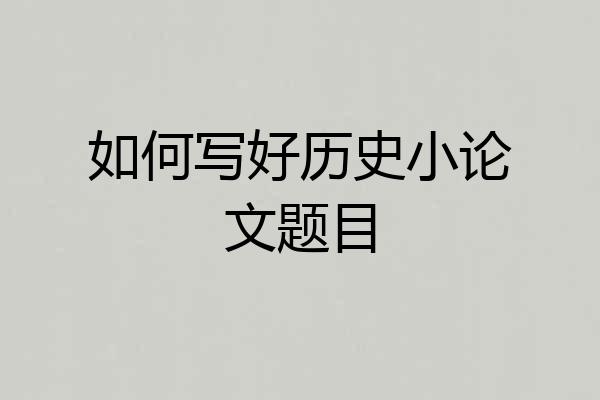 如何写好历史小论文题目