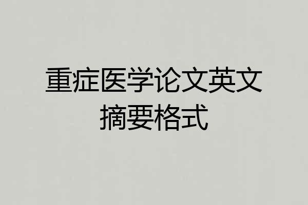 重症医学论文英文摘要格式