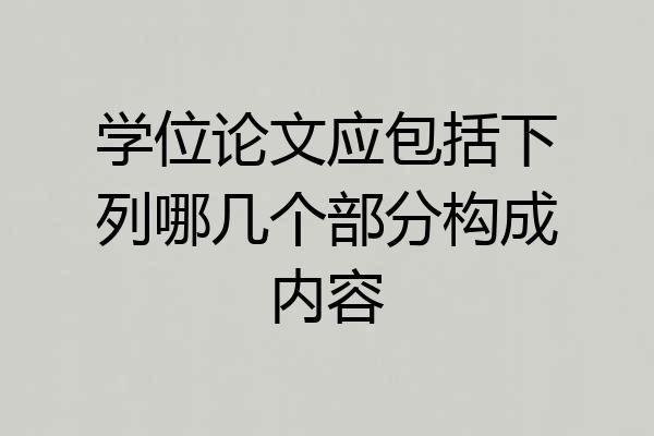 学位论文应包括下列哪几个部分构成内容
