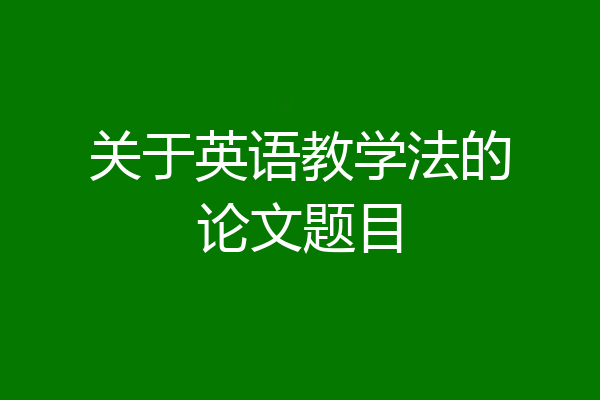关于英语教学法的论文题目
