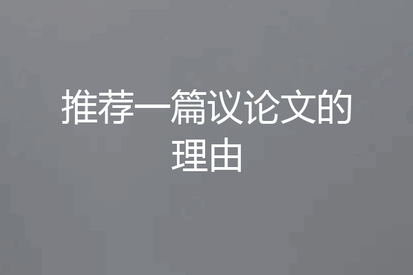 推荐一篇议论文的理由