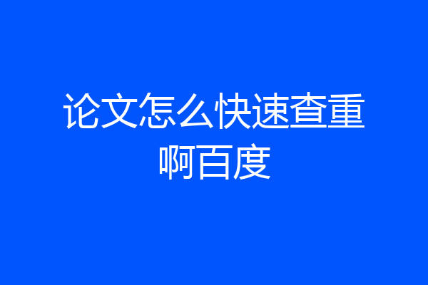 论文怎么快速查重啊百度