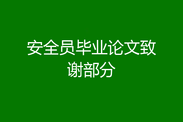 安全员毕业论文致谢部分