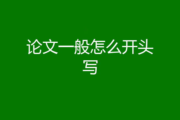 论文一般怎么开头写