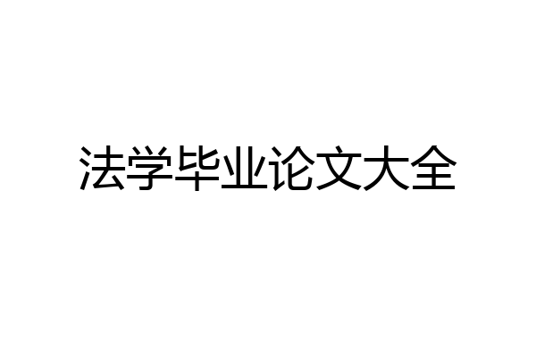 法学毕业论文大全