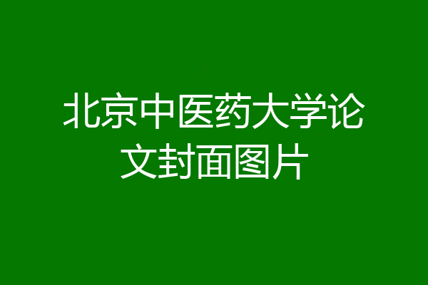 北京中医药大学论文封面图片