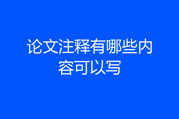论文注释有哪些内容可以写