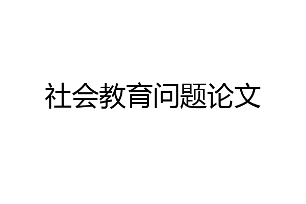 社会教育问题论文