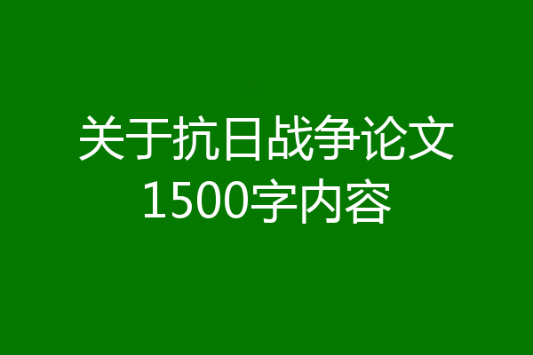 关于抗日战争论文1500字内容