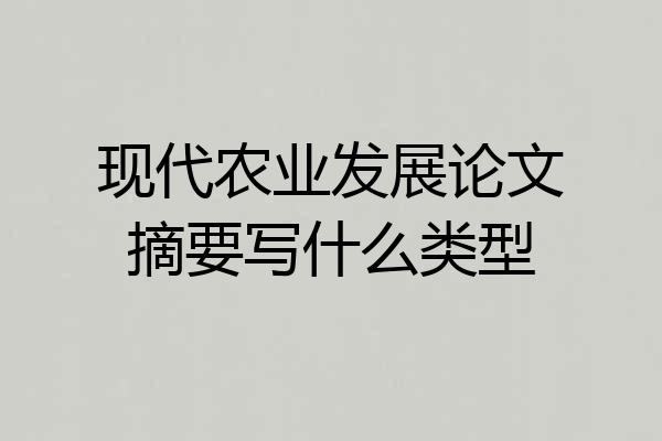 现代农业发展论文摘要写什么类型