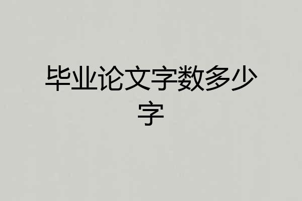 毕业论文字数多少字