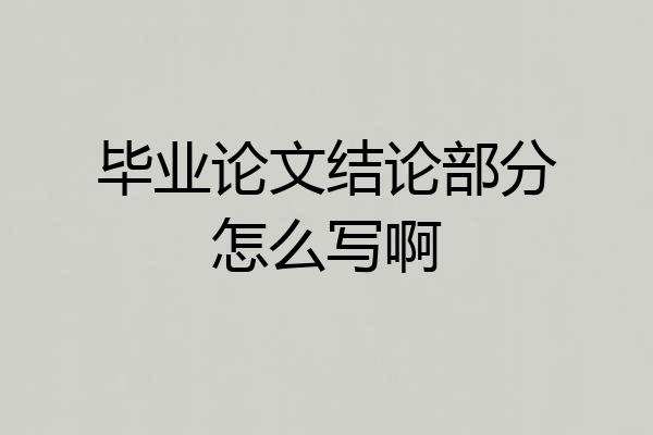 毕业论文结论部分怎么写啊