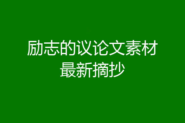 励志的议论文素材最新摘抄