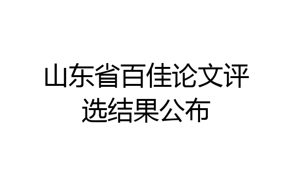 山东省百佳论文评选结果公布