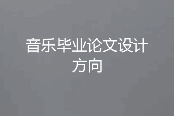 音乐毕业论文设计方向