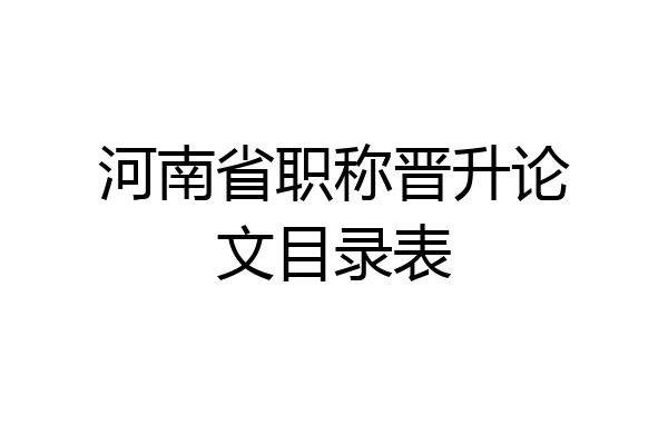 河南省职称晋升论文目录表