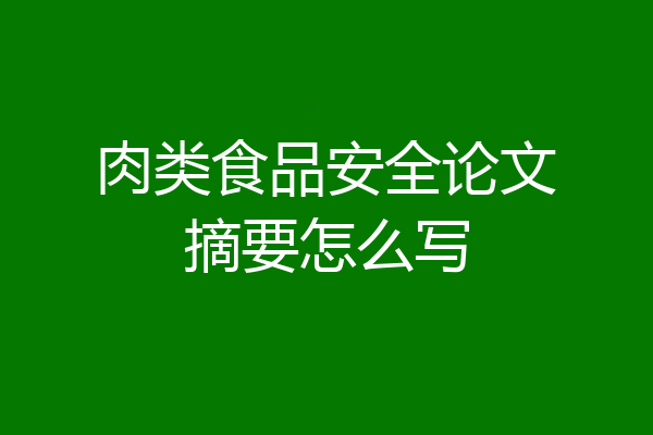 肉类食品安全论文摘要怎么写