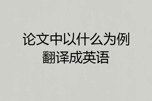 论文中以什么为例翻译成英语