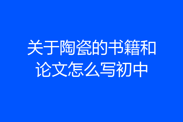 关于陶瓷的书籍和论文怎么写初中