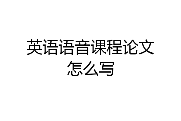 英语语音课程论文怎么写