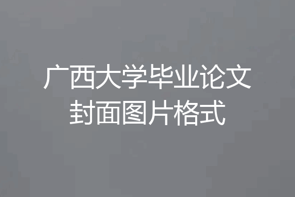 广西大学毕业论文封面图片格式