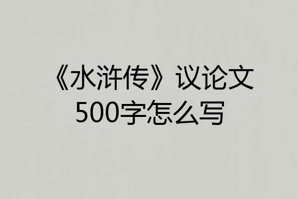 《水浒传》议论文500字怎么写