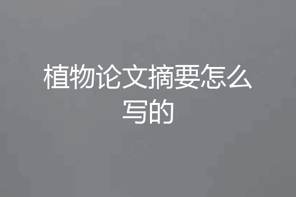植物论文摘要怎么写的
