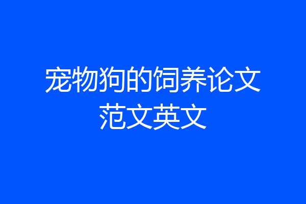 宠物狗的饲养论文范文英文