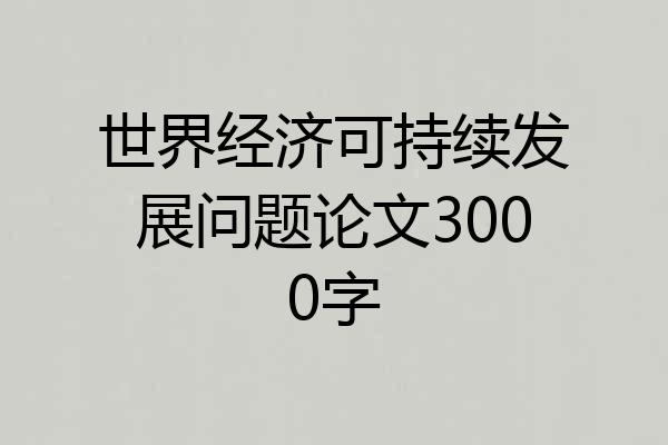 世界经济可持续发展问题论文3000字