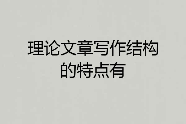 理论文章写作结构的特点有