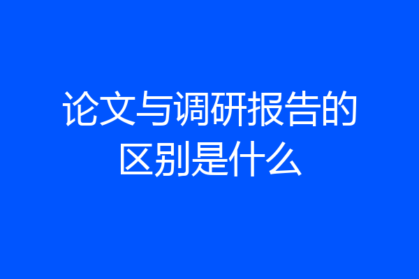 论文与调研报告的区别是什么