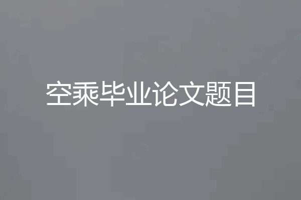 空乘毕业论文题目