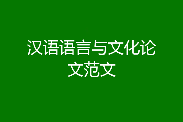 汉语语言与文化论文范文