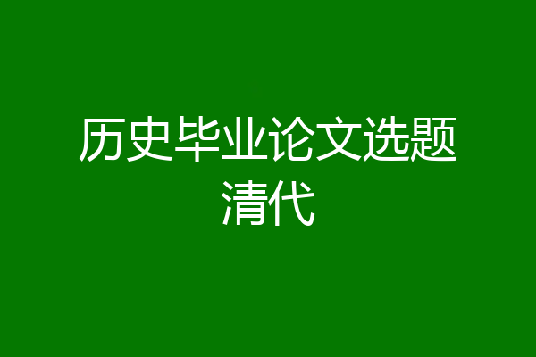 历史毕业论文选题清代