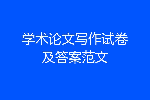 学术论文写作试卷及答案范文