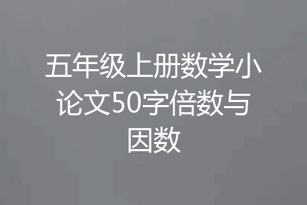 五年级上册数学小论文50字倍数与因数