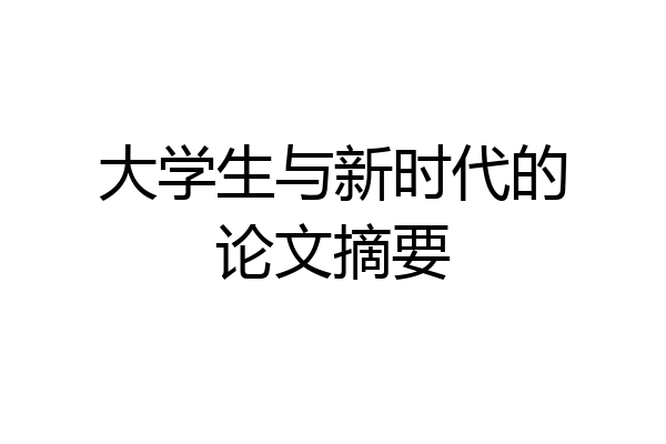 大学生与新时代的论文摘要