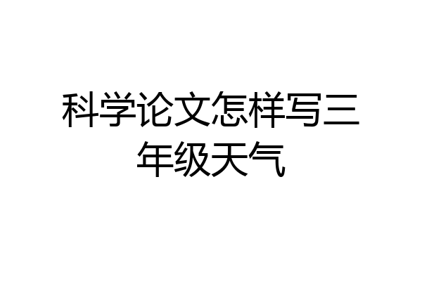 科学论文怎样写三年级天气