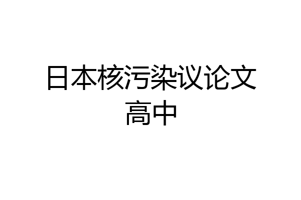 日本核污染议论文高中