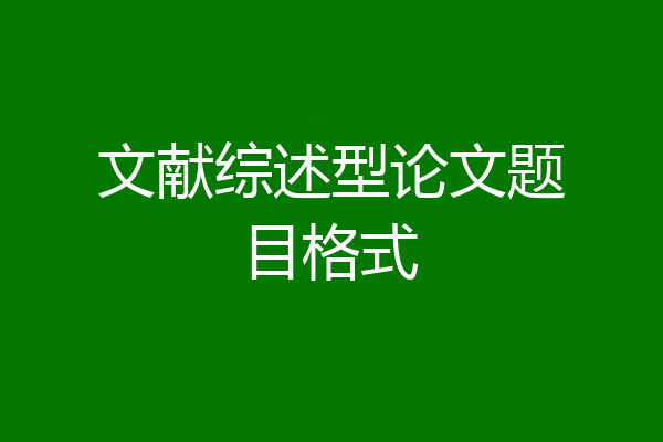文献综述型论文题目格式