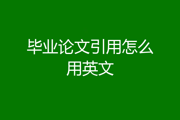 毕业论文引用怎么用英文