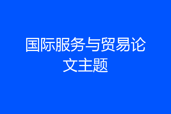 国际服务与贸易论文主题