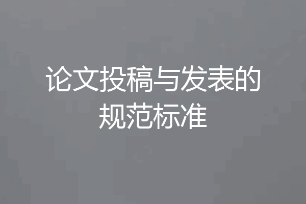 论文投稿与发表的规范标准