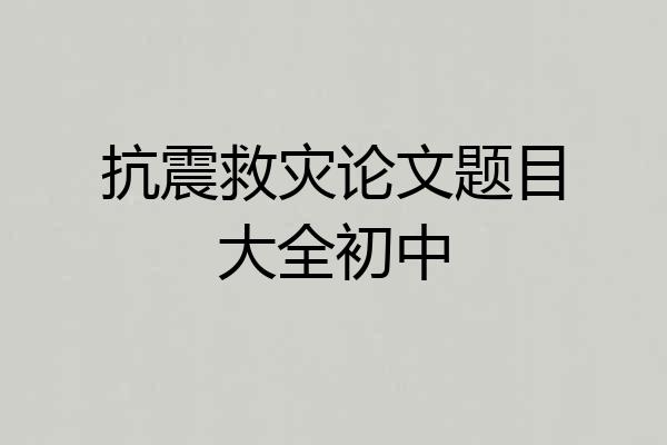 抗震救灾论文题目大全初中