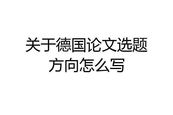 关于德国论文选题方向怎么写