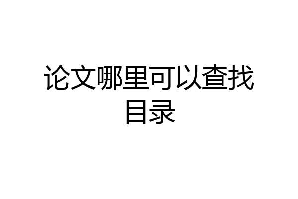 论文哪里可以查找目录